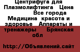 Центрифуга для Плазмолифтинга › Цена ­ 33 000 - Все города Медицина, красота и здоровье » Аппараты и тренажеры   . Брянская обл.